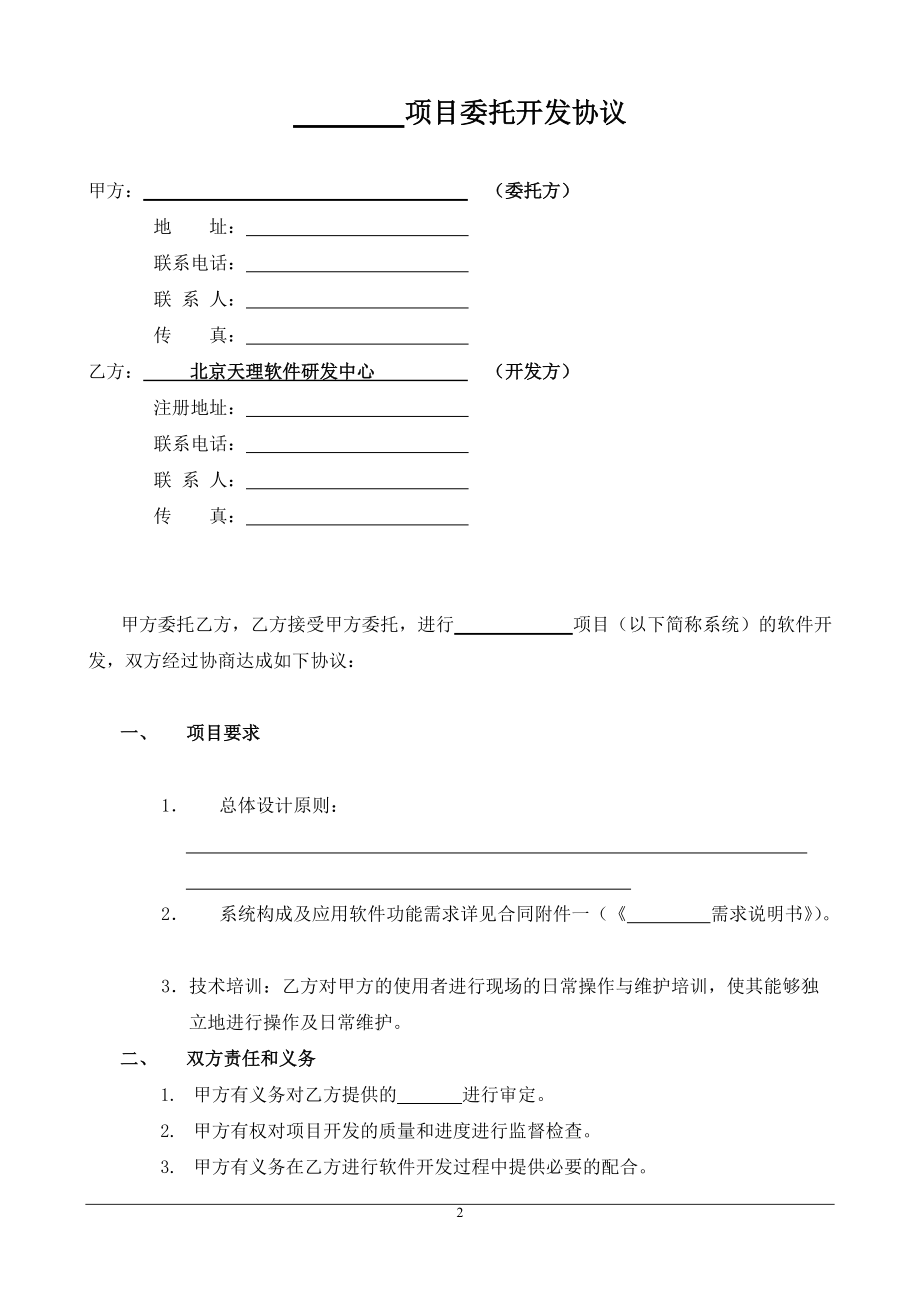 軟件開發委托協議（單位）